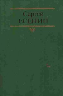 Книга Есенин С. Собрание сочинений в двух томах Том 1, 11-6176, Баград.рф